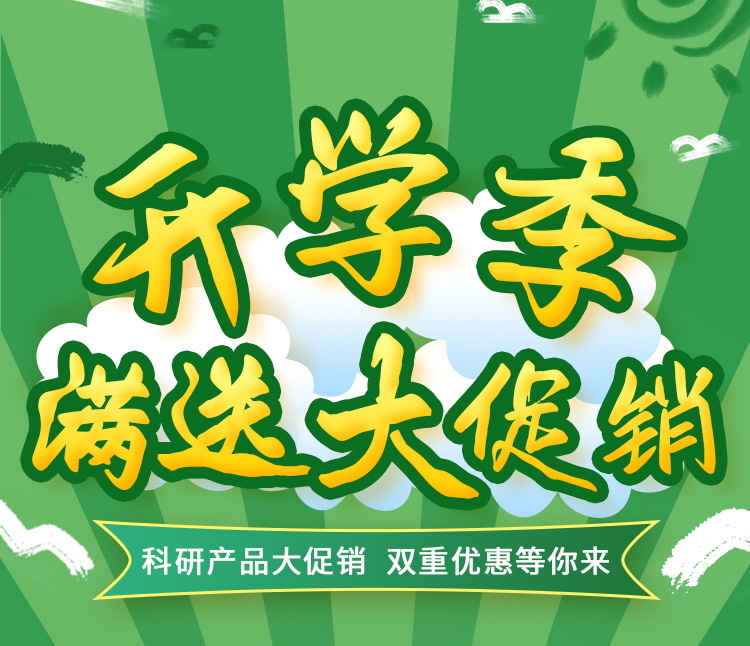 雷根生物科研產(chǎn)品開學(xué)季活動(dòng)來(lái)了！雙重優(yōu)惠等你來(lái)！