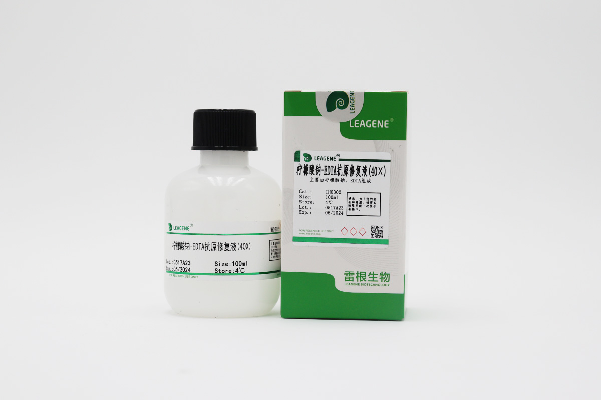 檸檬酸鈉-EDTA抗原修復液(40×)