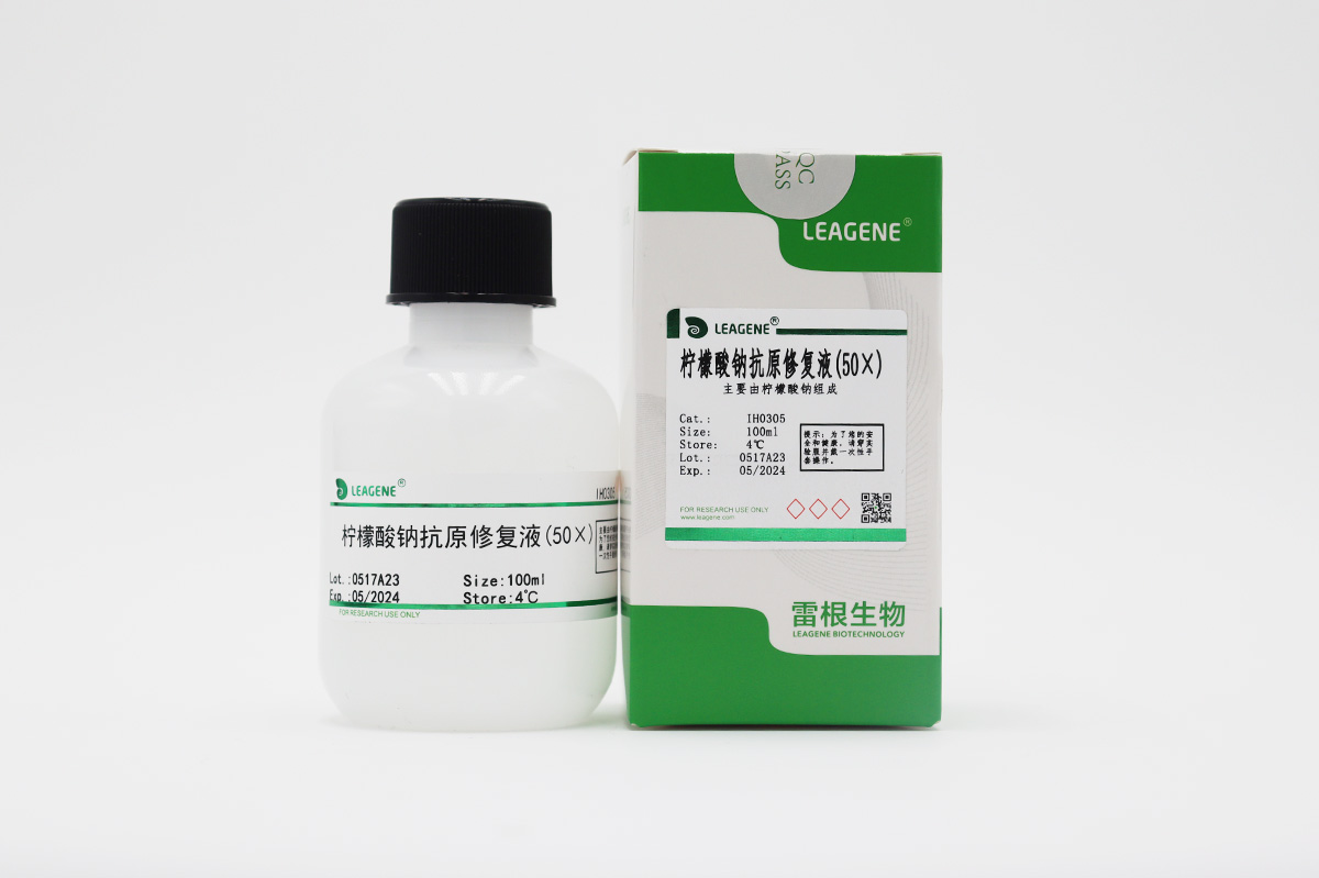 檸檬酸鈉抗原修復液(50×)