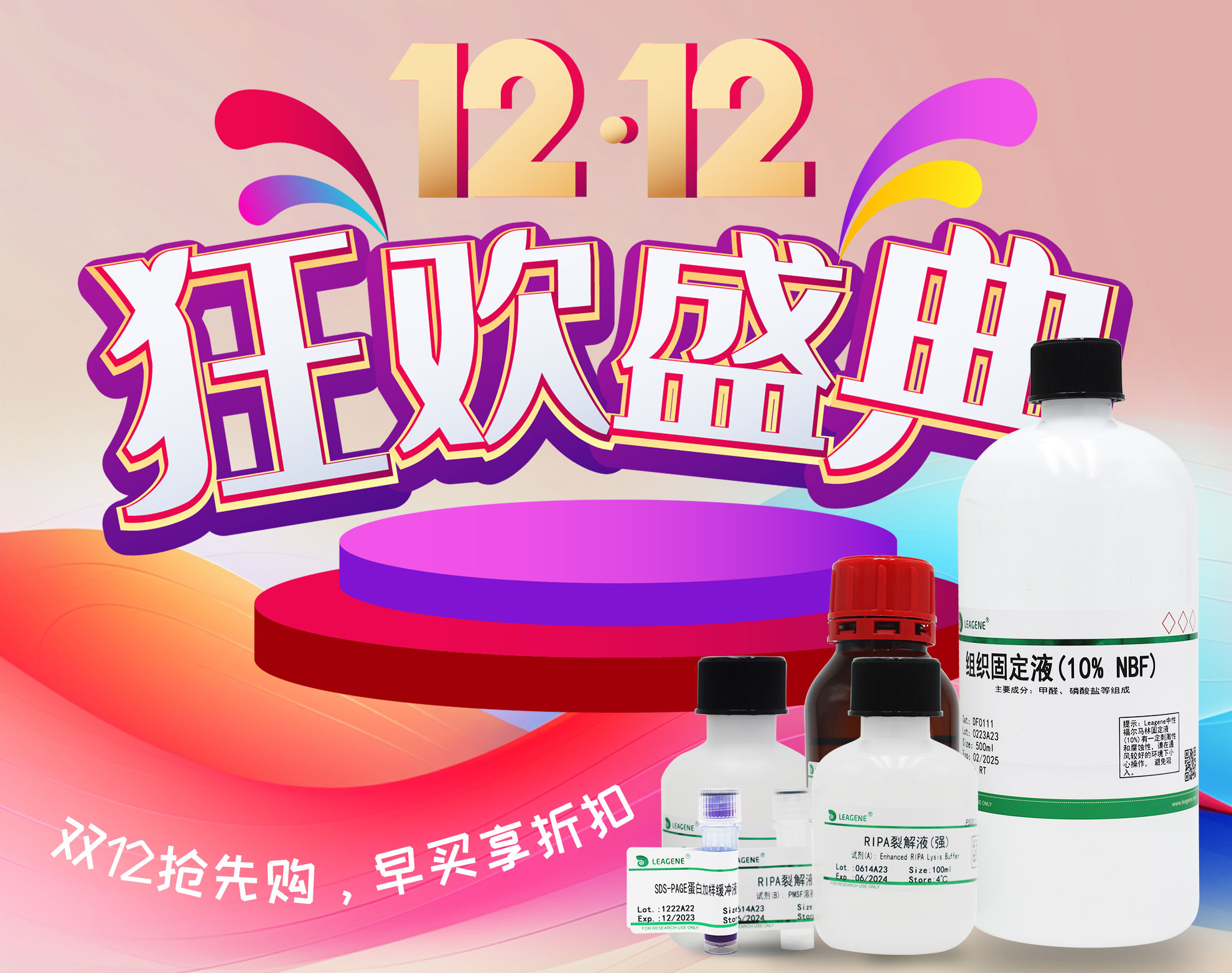 【科研產(chǎn)品】雙12活動狂歡盛典開啟，優(yōu)享多重折扣